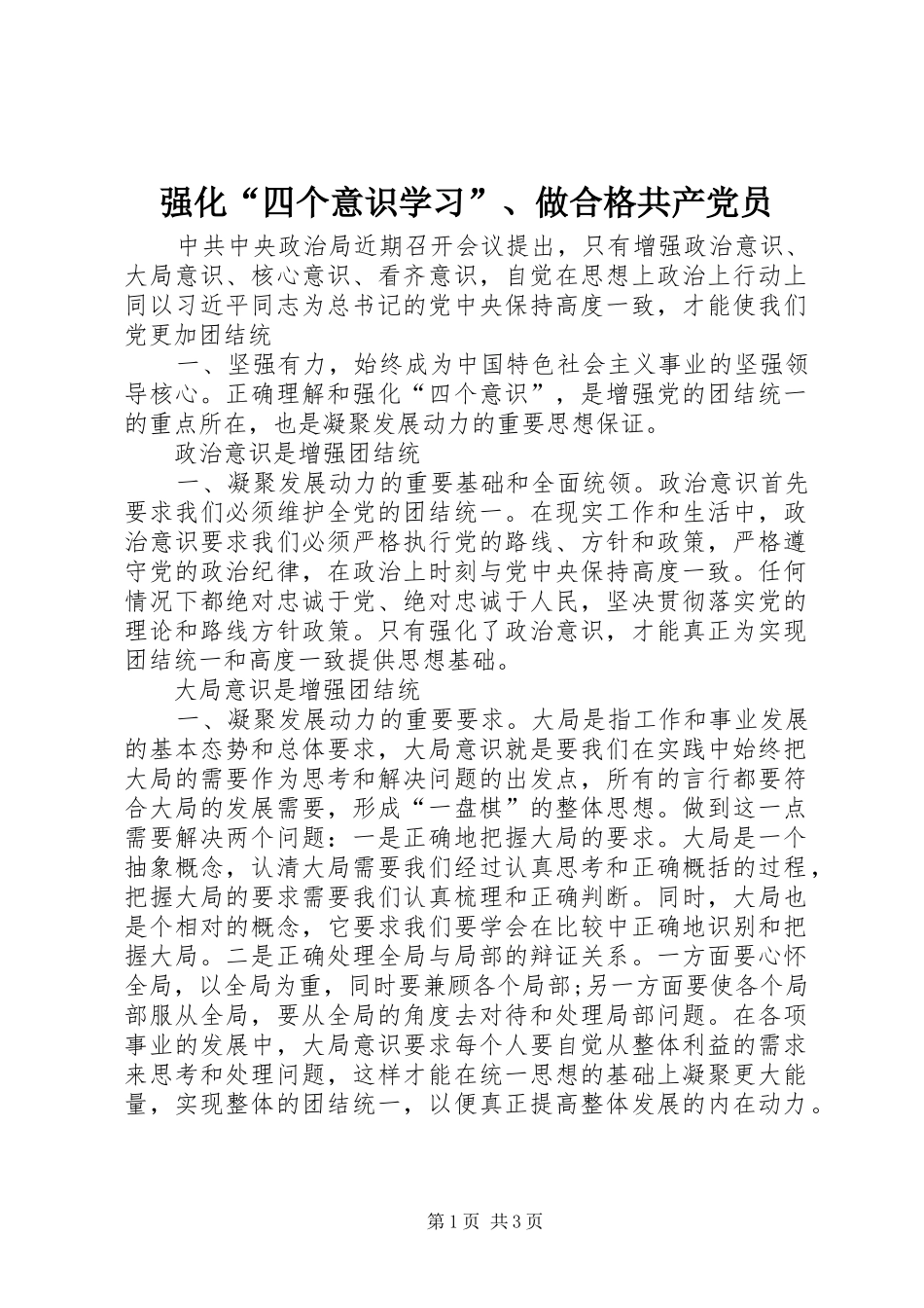2024年强化四个意识学习做合格共产党员_第1页