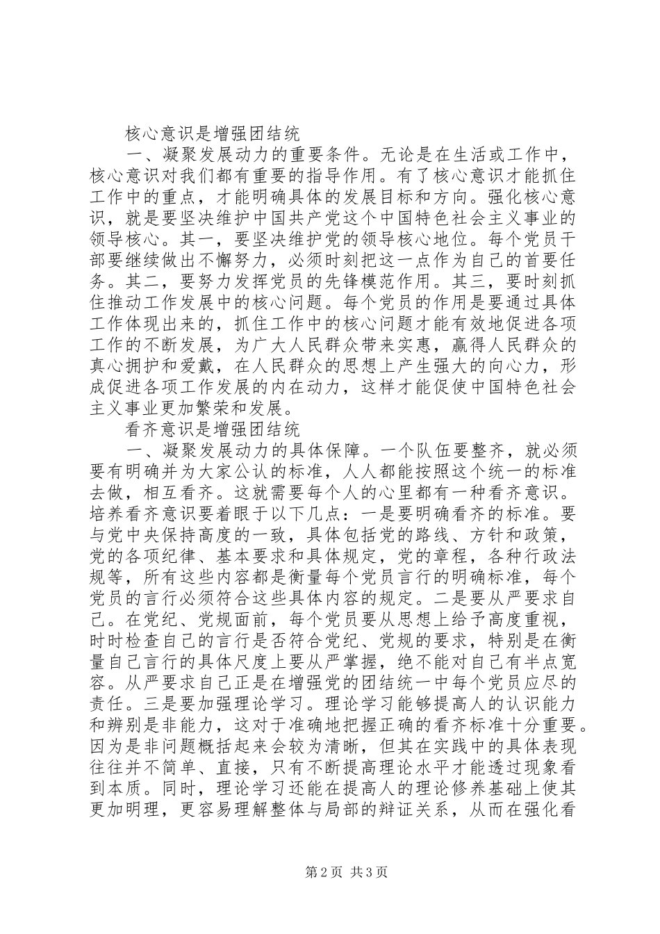 2024年强化四个意识学习做合格共产党员_第2页