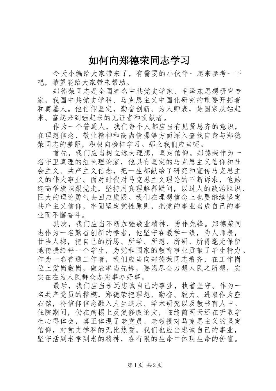 2024年如何向郑德荣同志学习_第1页