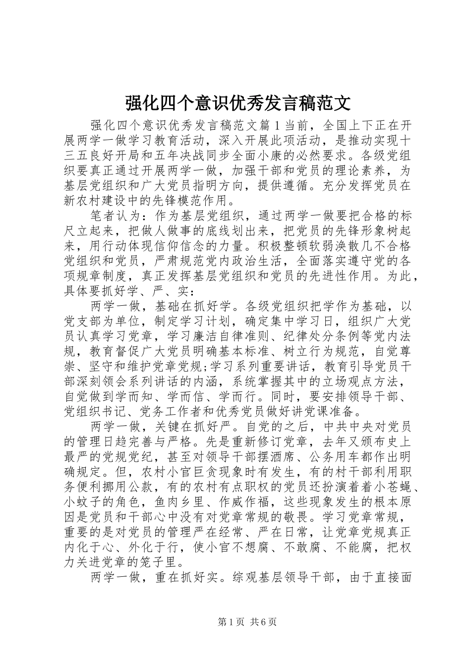 2024年强化四个意识优秀讲话稿范文_第1页