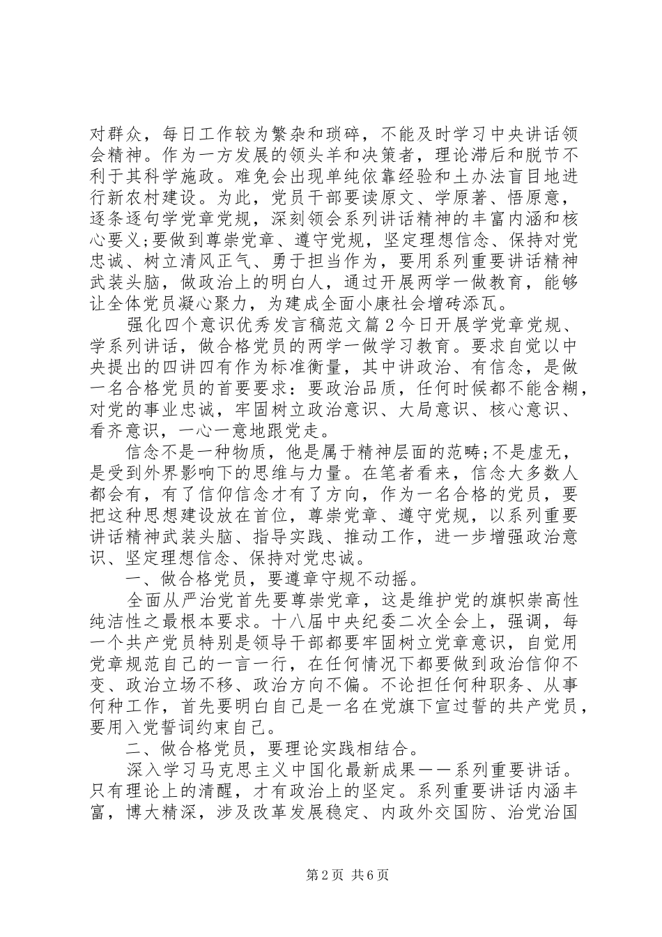 2024年强化四个意识优秀讲话稿范文_第2页