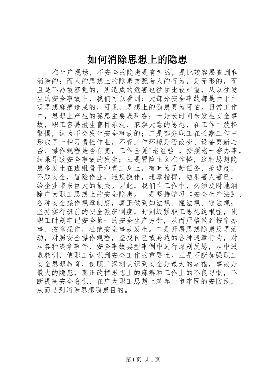 2024年如何消除思想上的隐患_第1页