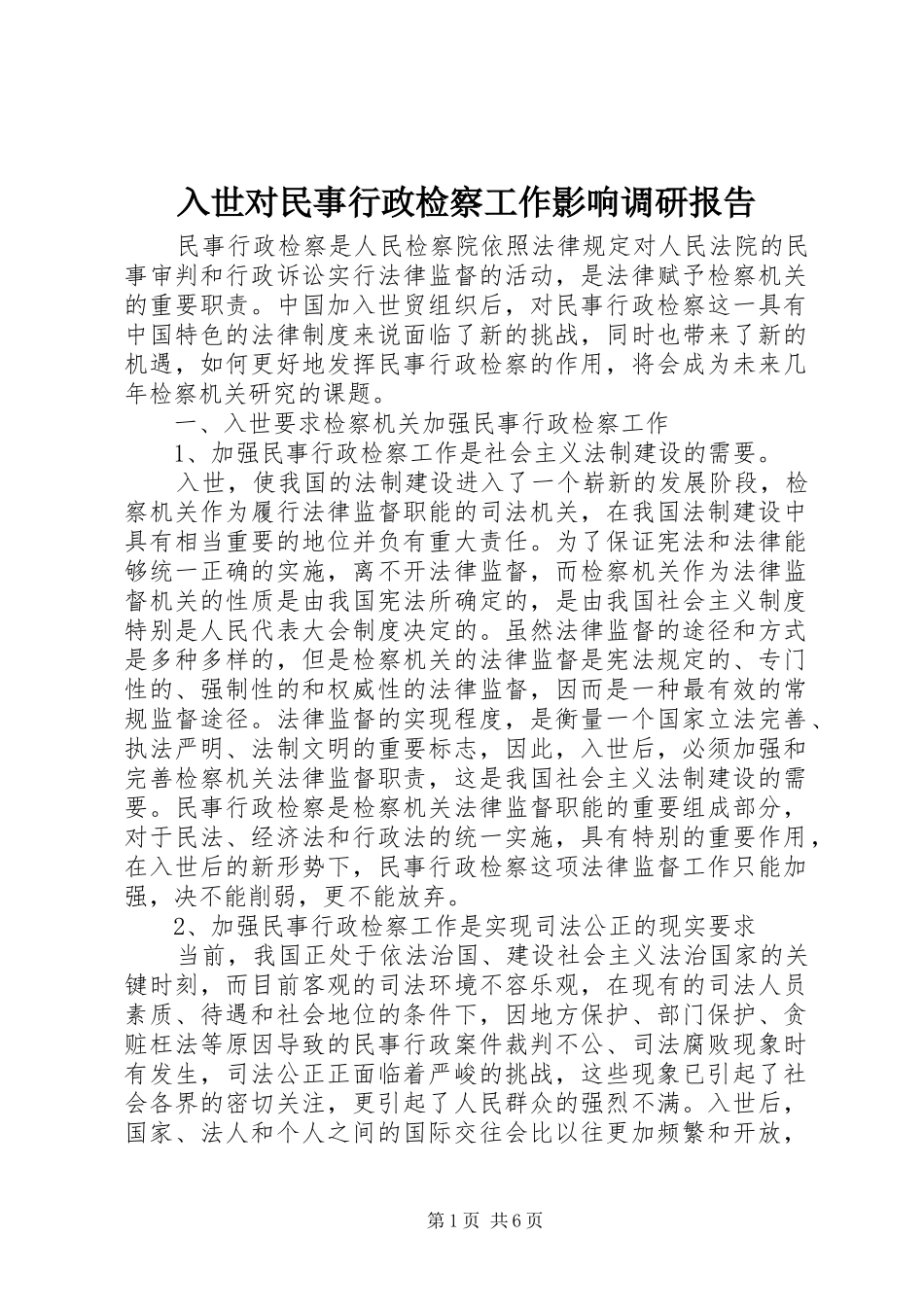 2024年入世对民事行政检察工作影响调研报告_第1页