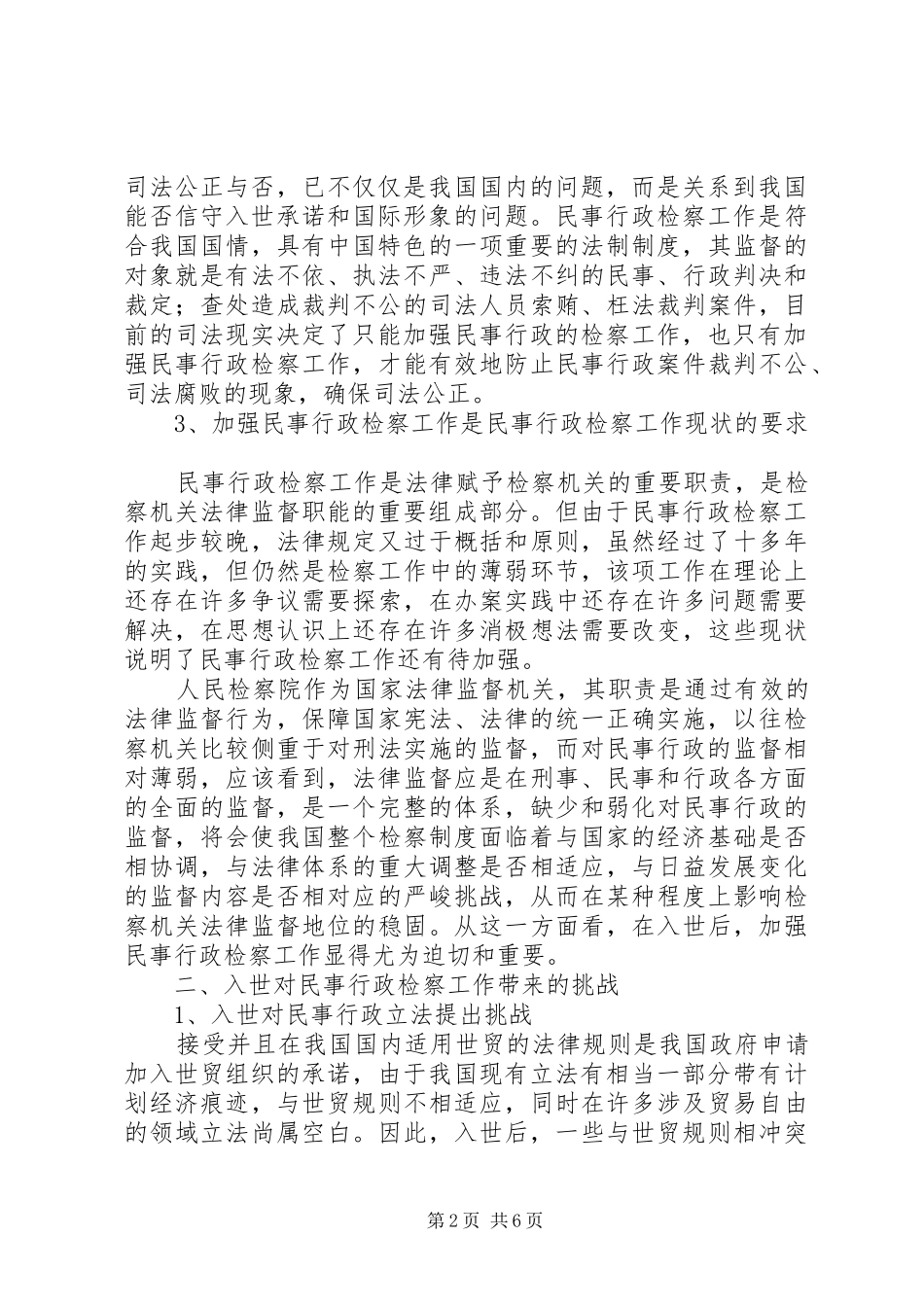2024年入世对民事行政检察工作影响调研报告_第2页