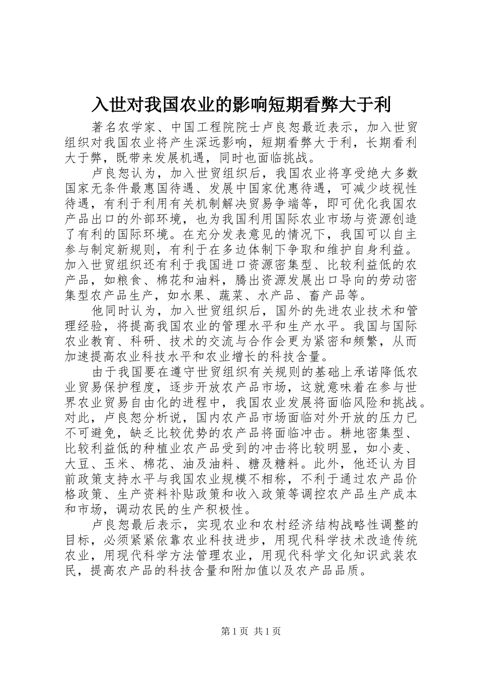 2024年入世对我国农业的影响短期看弊大于利_第1页