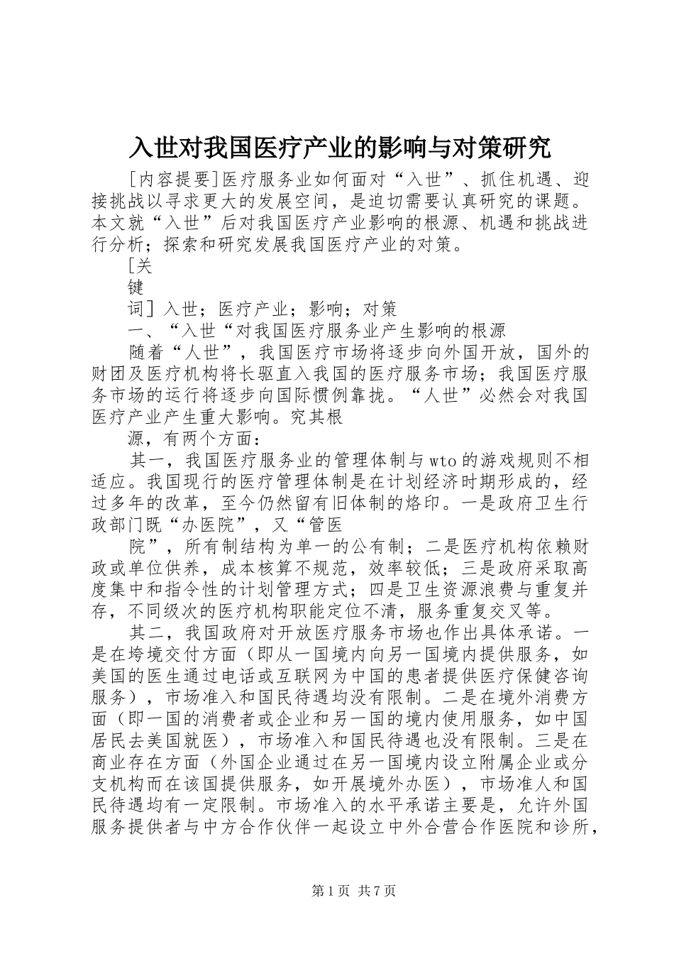 2024年入世对我国医疗产业的影响与对策研究_第1页