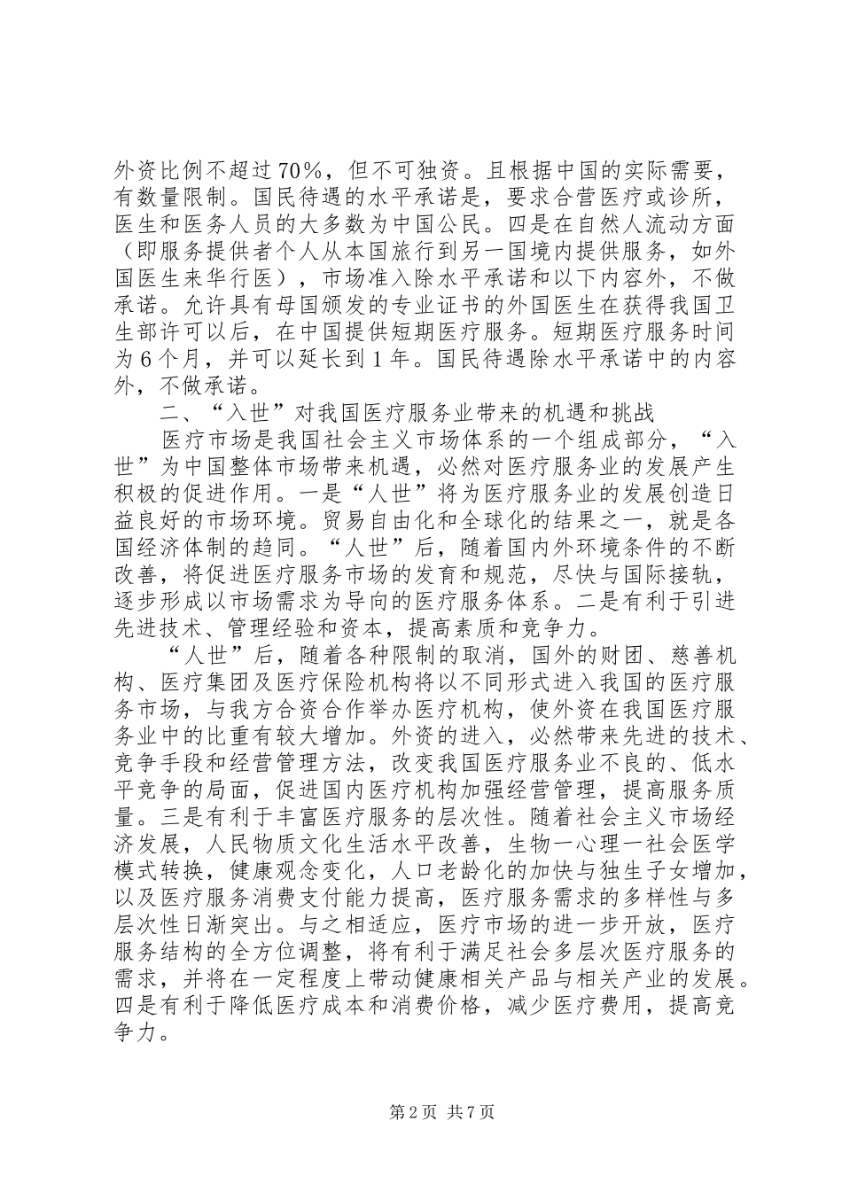 2024年入世对我国医疗产业的影响与对策研究_第2页
