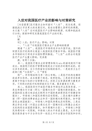 2024年入世对我国医疗产业的影响与对策研究