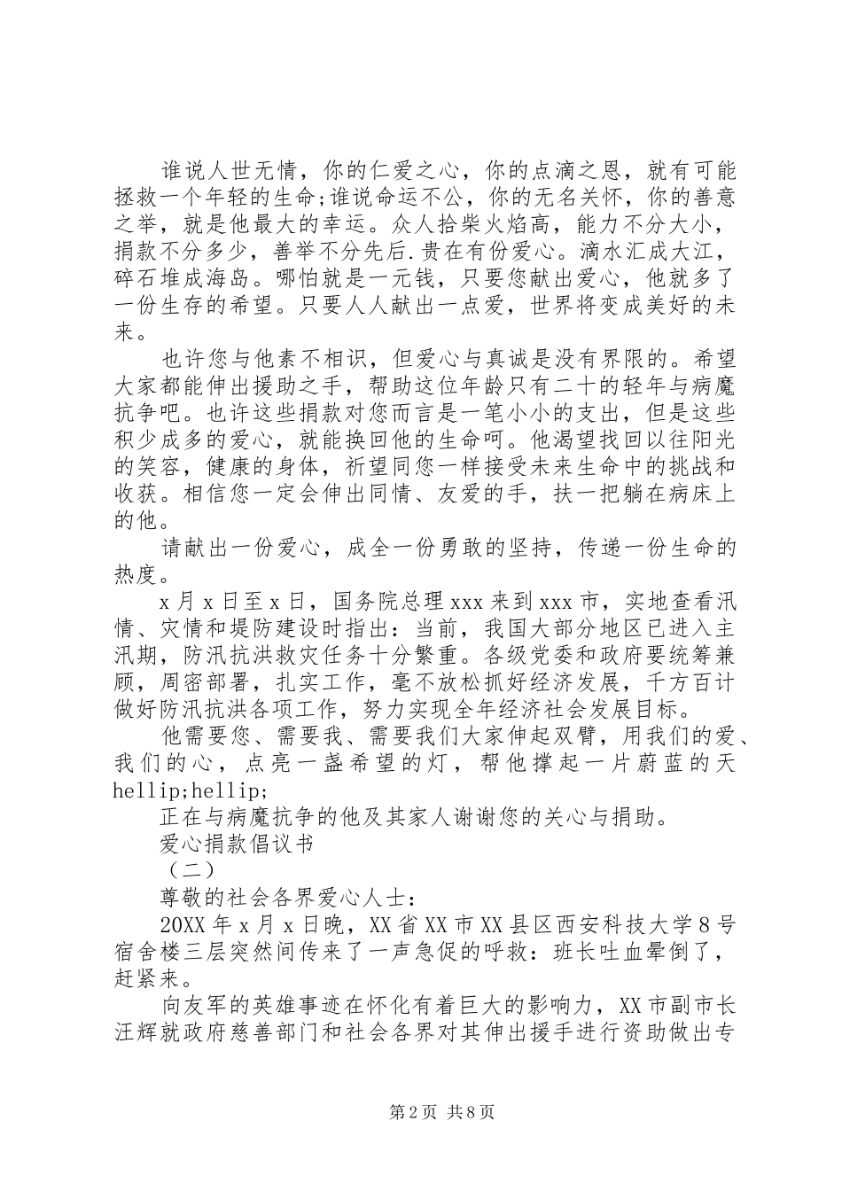 2024年如何写爱心捐款倡议书_第2页
