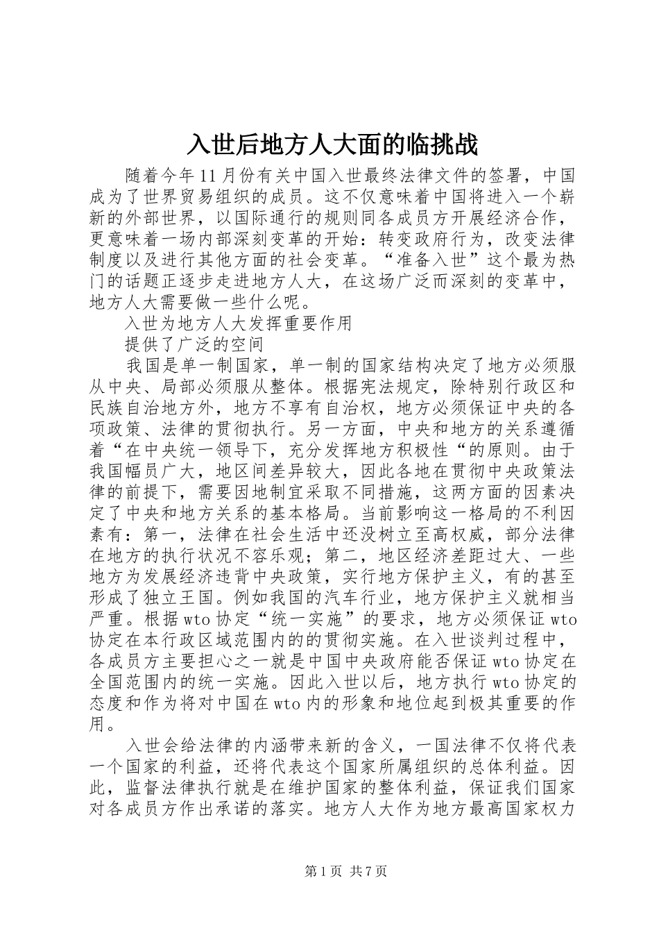 2024年入世后地方人大面的临挑战_第1页