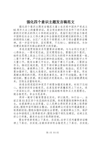 2024年强化四个意识主题讲话稿范文