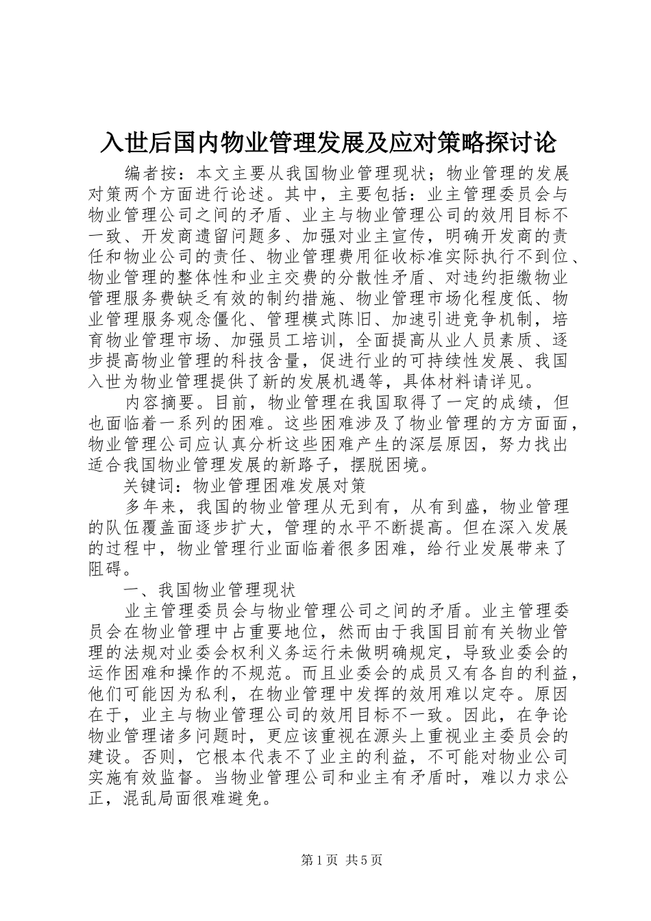 2024年入世后国内物业管理发展及应对策略探讨论_第1页