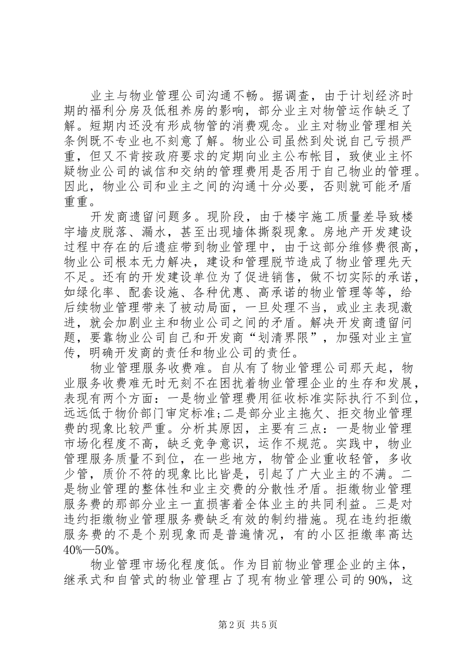 2024年入世后国内物业管理发展及应对策略探讨论_第2页