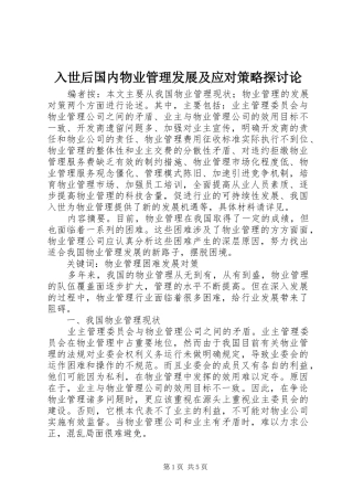2024年入世后国内物业管理发展及应对策略探讨论
