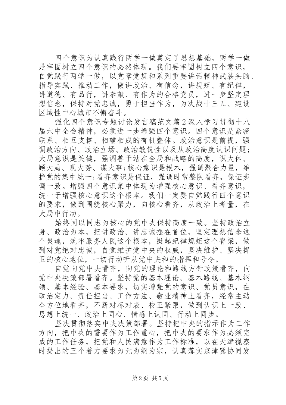 2024年强化四个意识专题讨论讲话稿范文_第2页