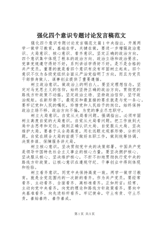 2024年强化四个意识专题讨论讲话稿范文