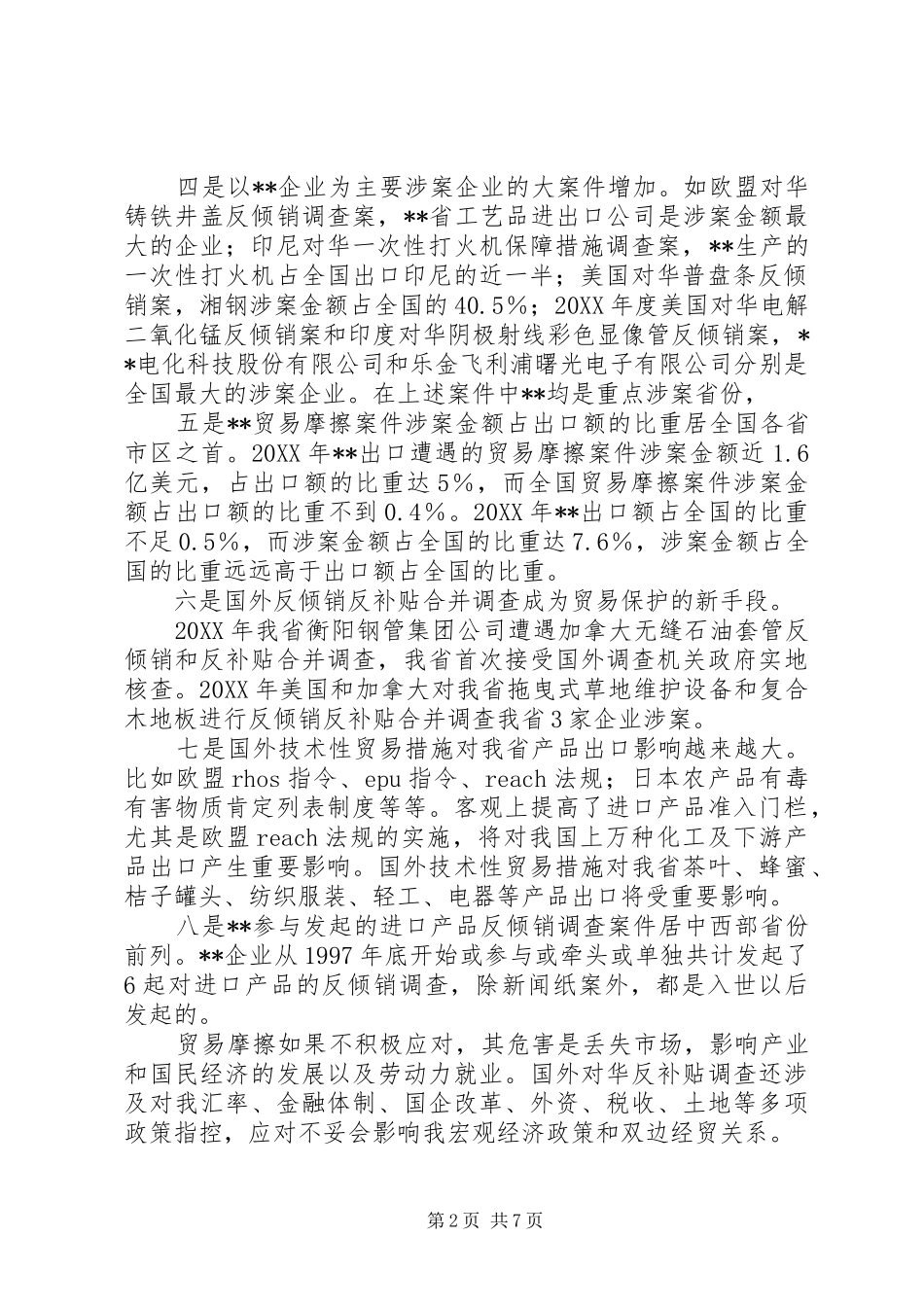 2024年入世后过渡期贸易摩擦对外贸出口影响调研报告_第2页