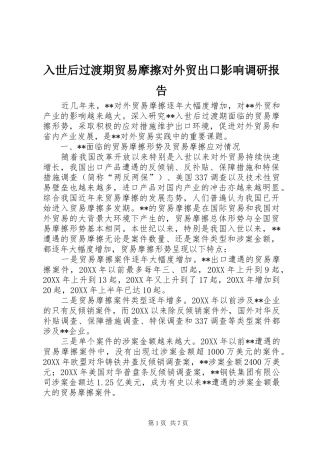 2024年入世后过渡期贸易摩擦对外贸出口影响调研报告