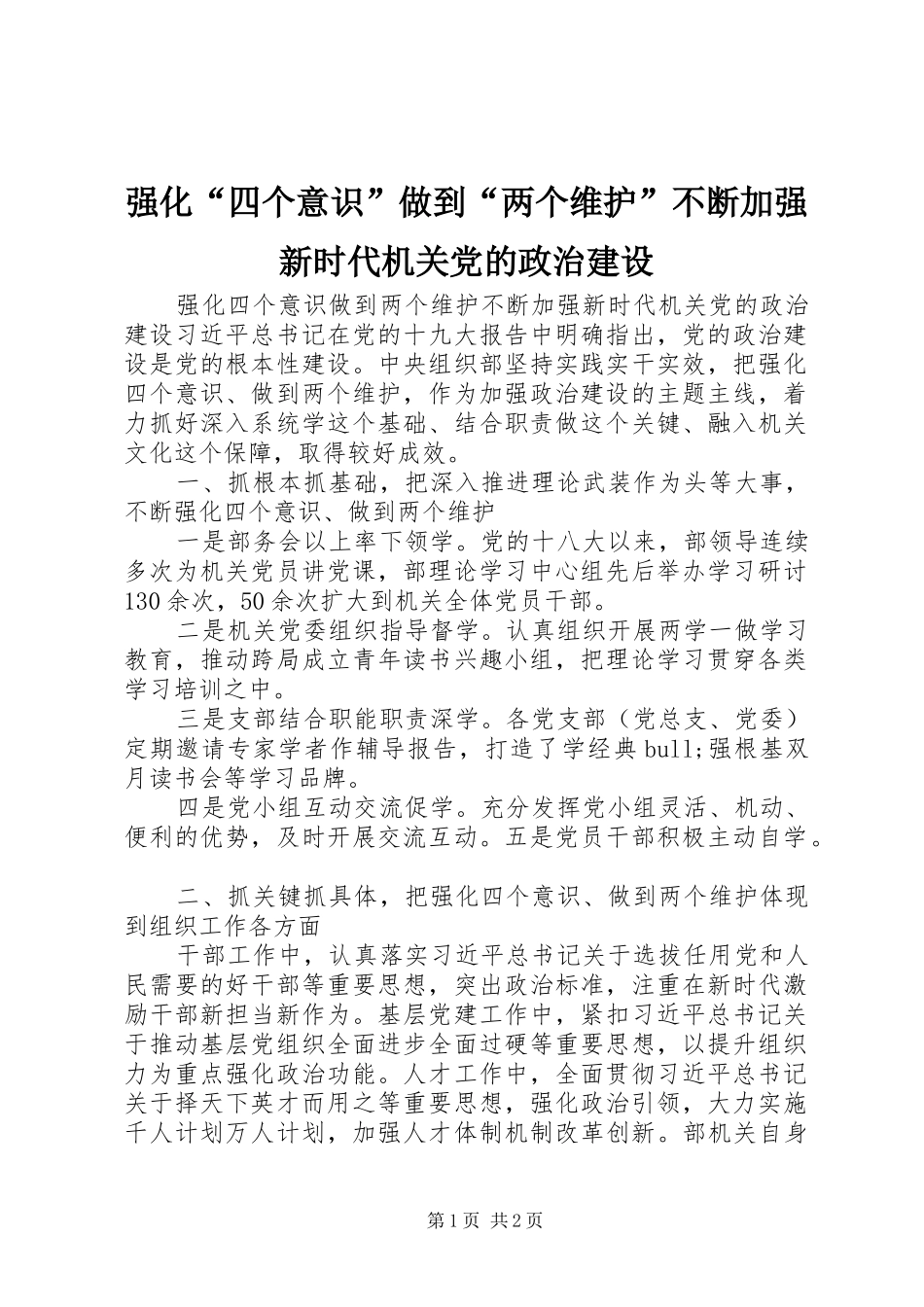 2024年强化四个意识做到两个维护不断加强新时代机关党的政治建设_第1页