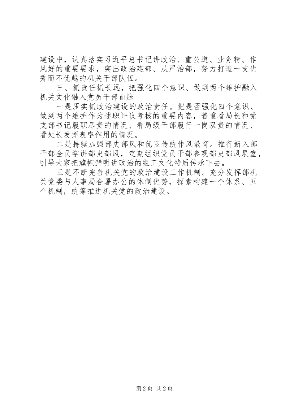 2024年强化四个意识做到两个维护不断加强新时代机关党的政治建设_第2页