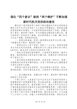 2024年强化四个意识做到两个维护不断加强新时代机关党的政治建设