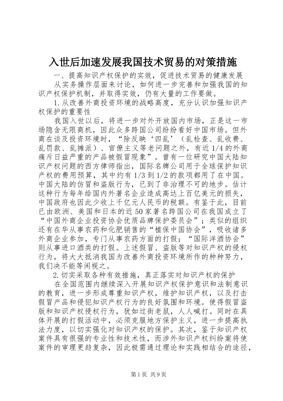 2024年入世后加速发展我国技术贸易的对策措施_第1页