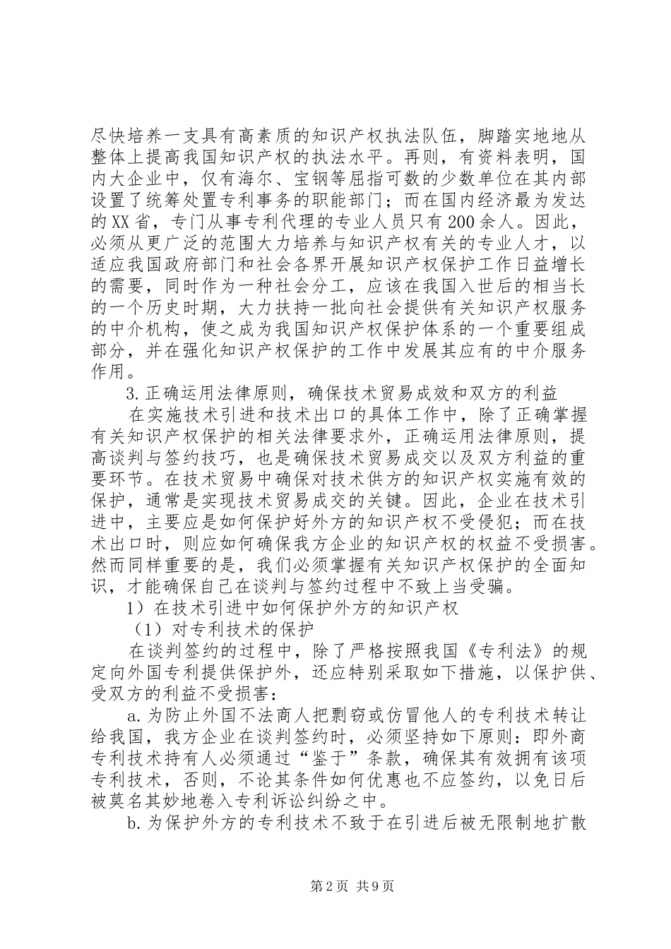 2024年入世后加速发展我国技术贸易的对策措施_第2页