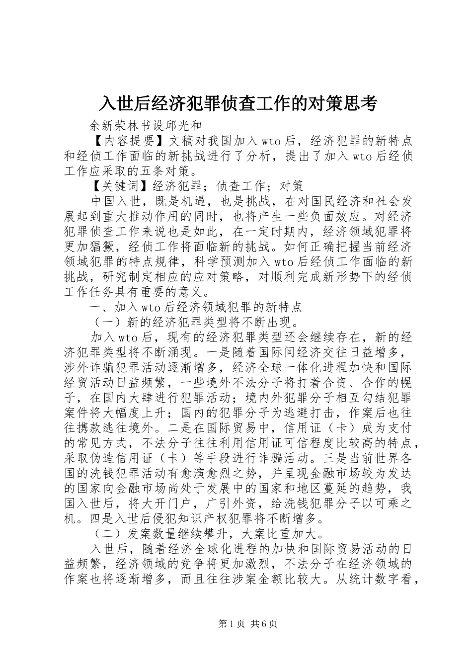 2024年入世后经济犯罪侦查工作的对策思考_第1页