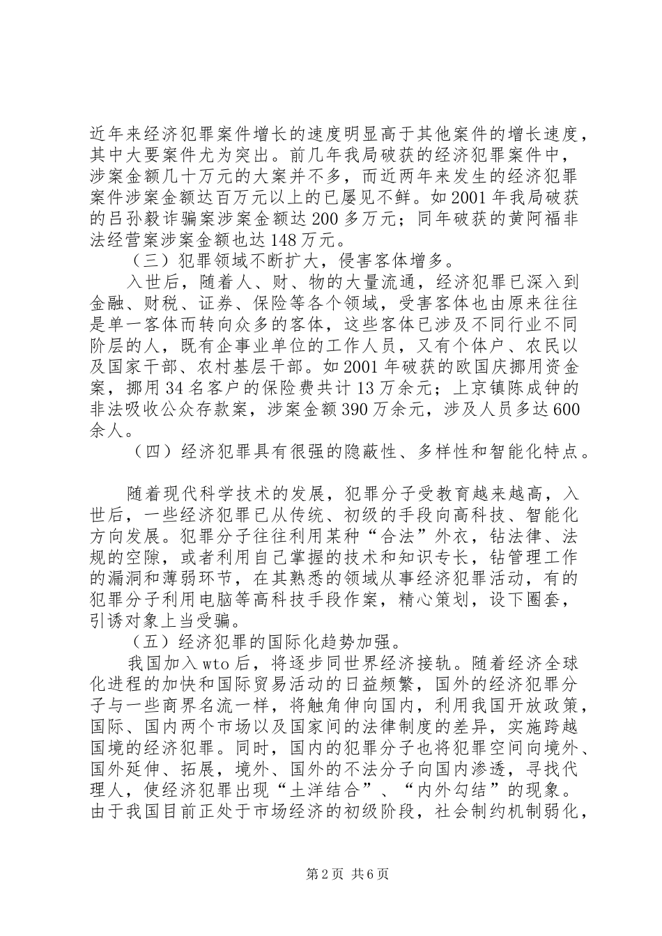 2024年入世后经济犯罪侦查工作的对策思考_第2页