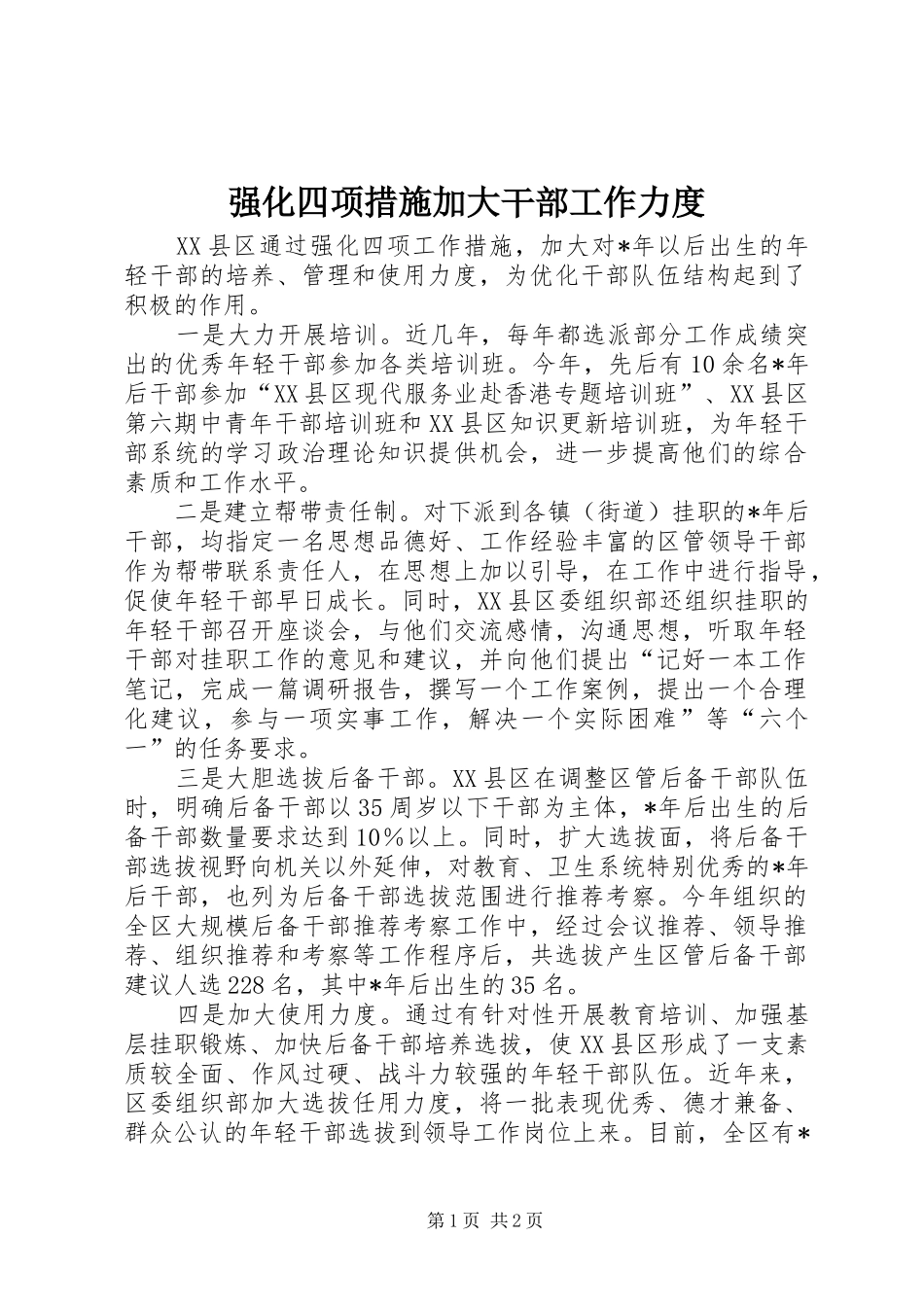 2024年强化四项措施加大干部工作力度_第1页