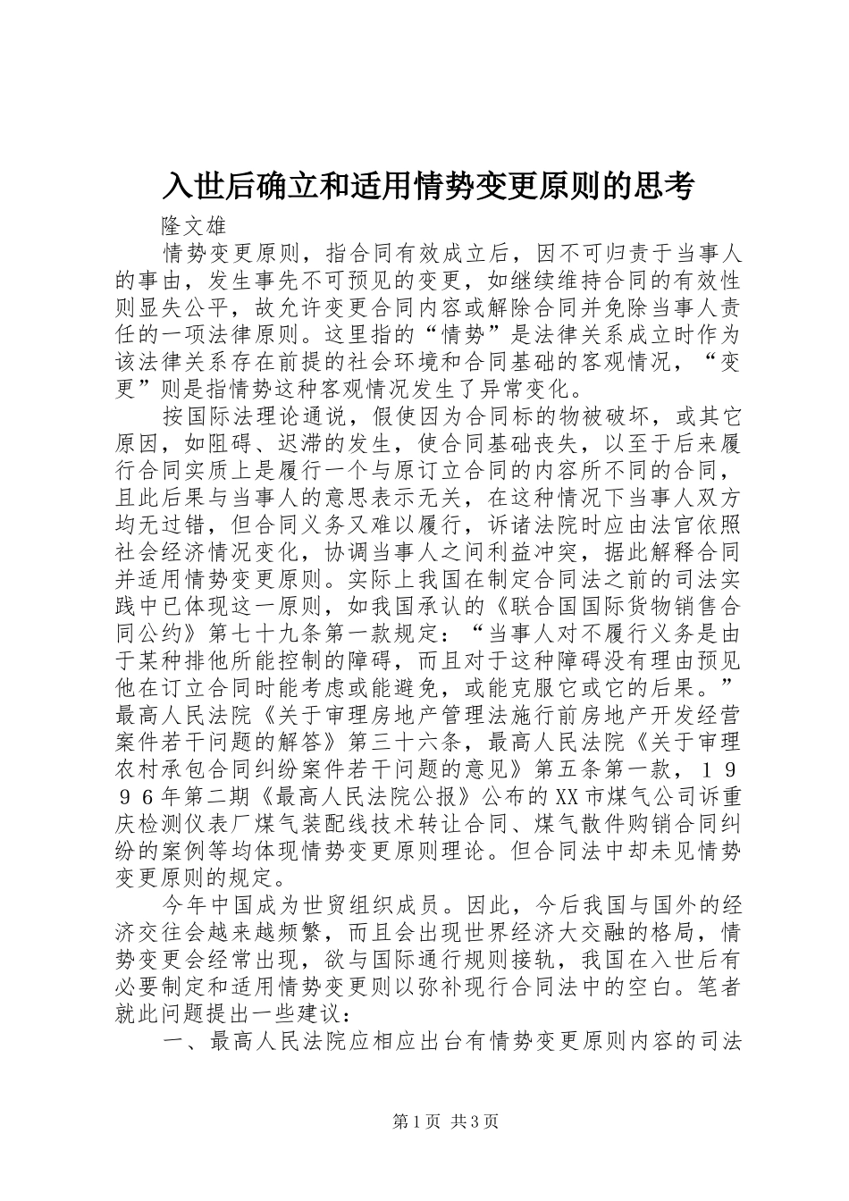 2024年入世后确立和适用情势变更原则的思考_第1页