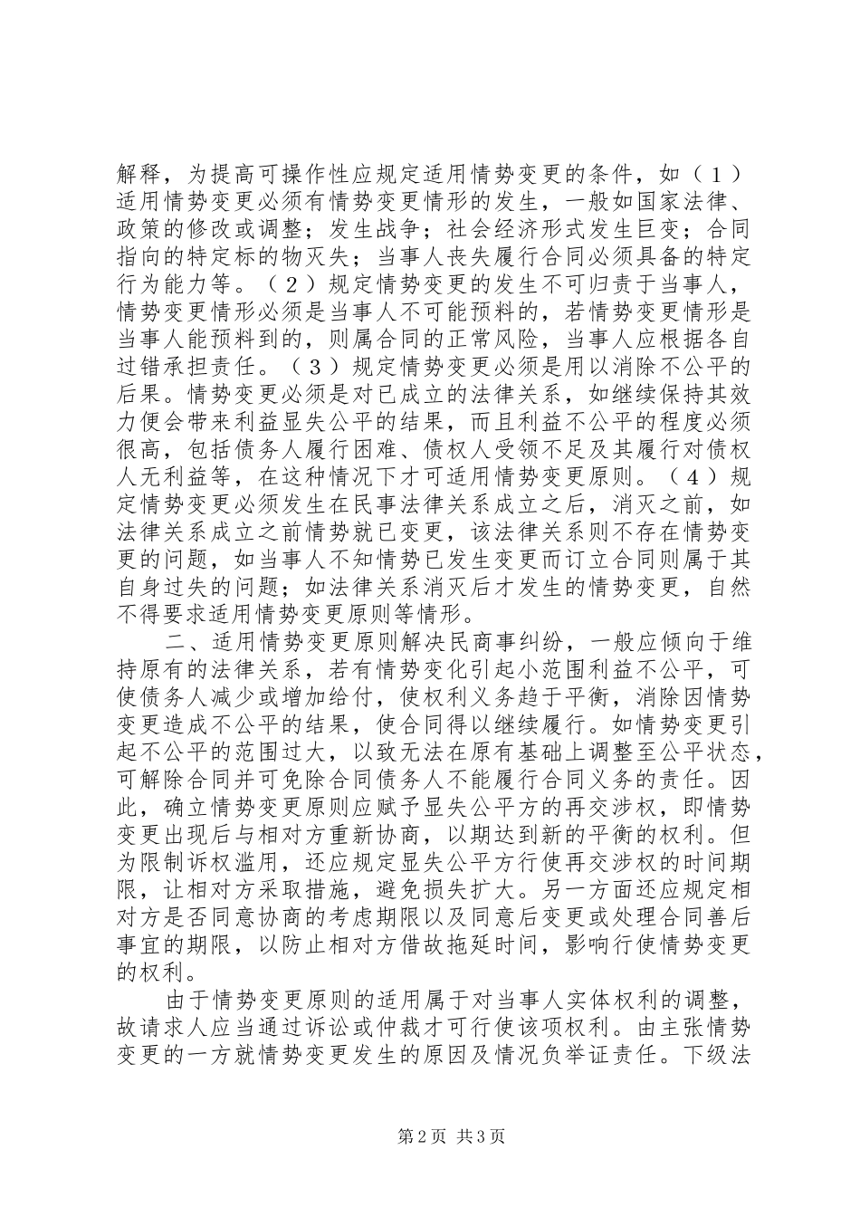 2024年入世后确立和适用情势变更原则的思考_第2页
