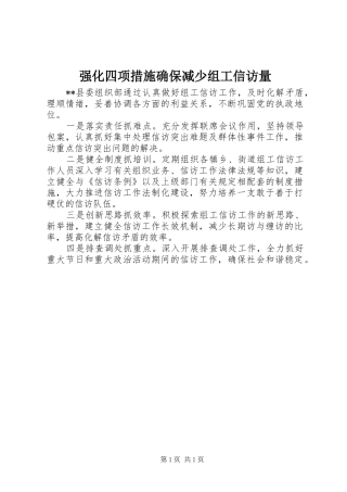 2024年强化四项措施确保减少组工信访量