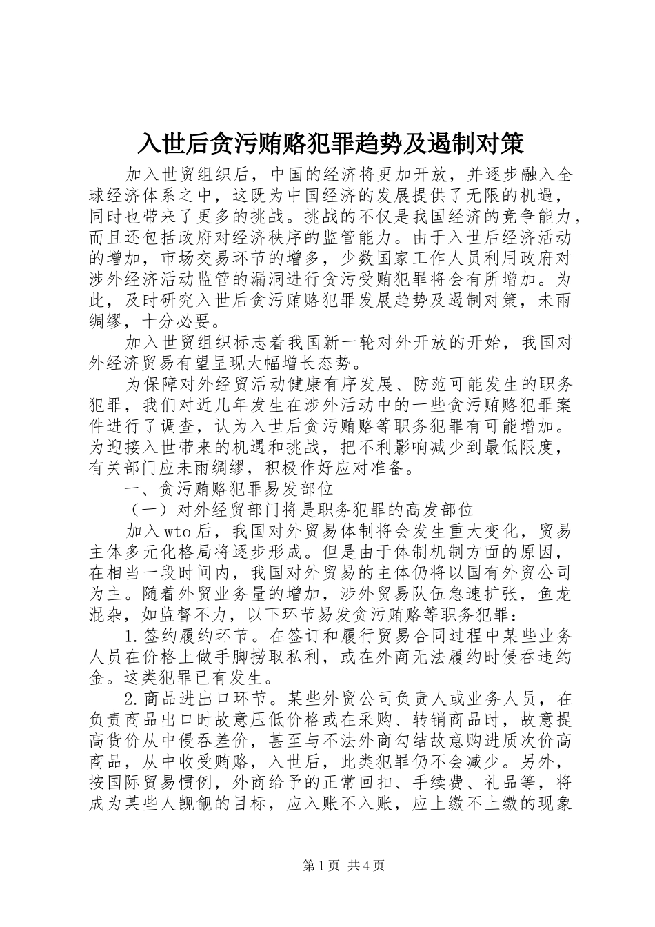 2024年入世后贪污贿赂犯罪趋势及遏制对策_第1页