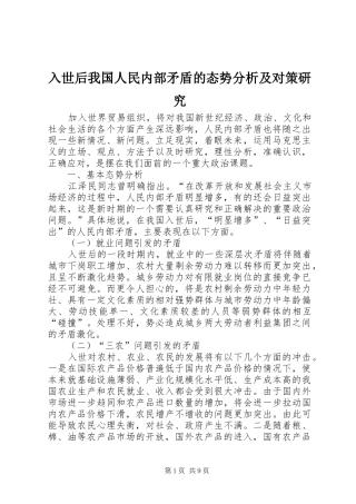 2024年入世后我国人民内部矛盾的态势分析及对策研究