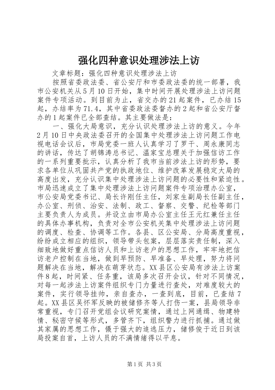 2024年强化四种意识处理涉法上访_第1页