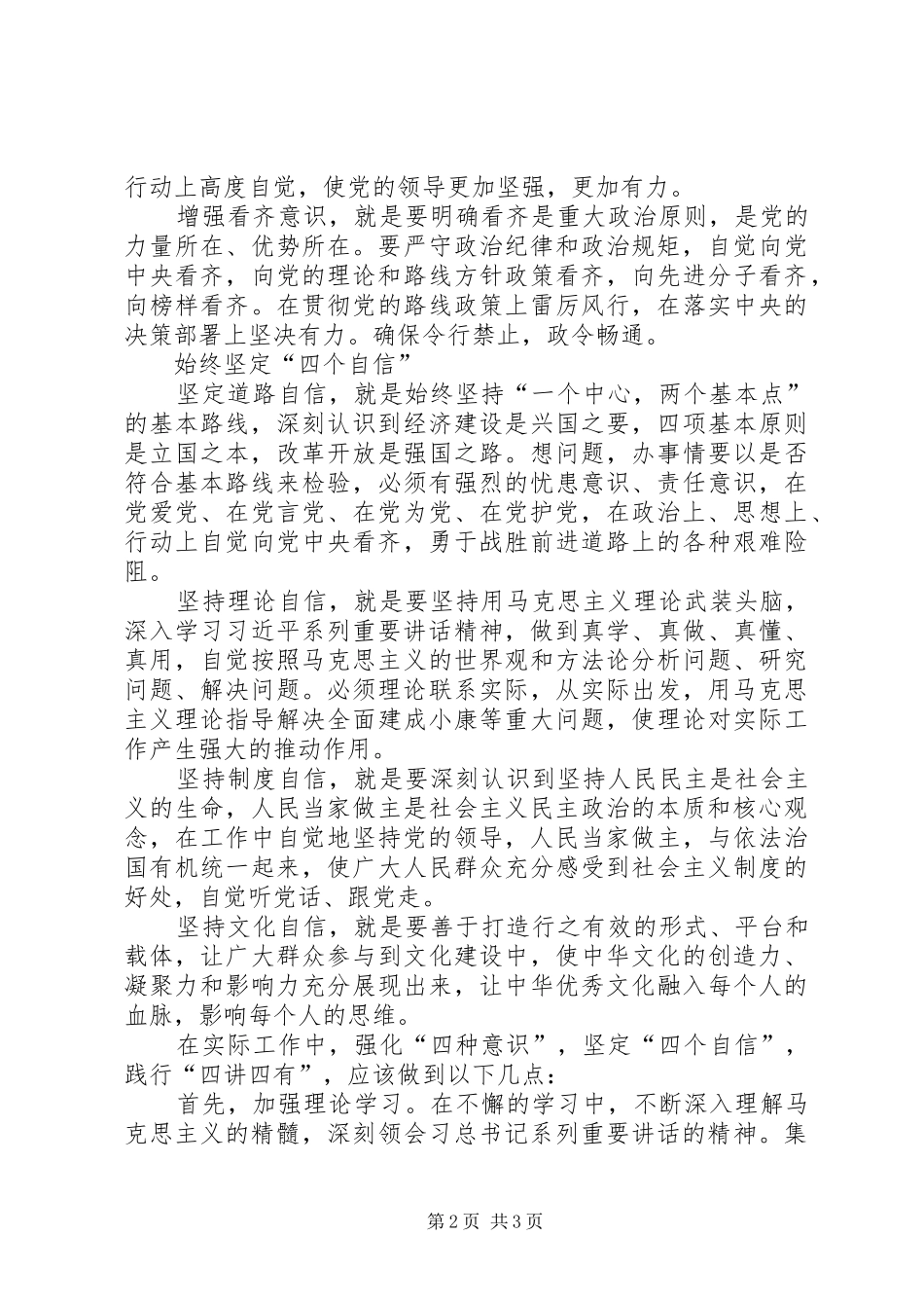 2024年强化四种意识坚定四个自信_第2页