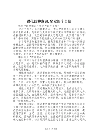 2024年强化四种意识坚定四个自信