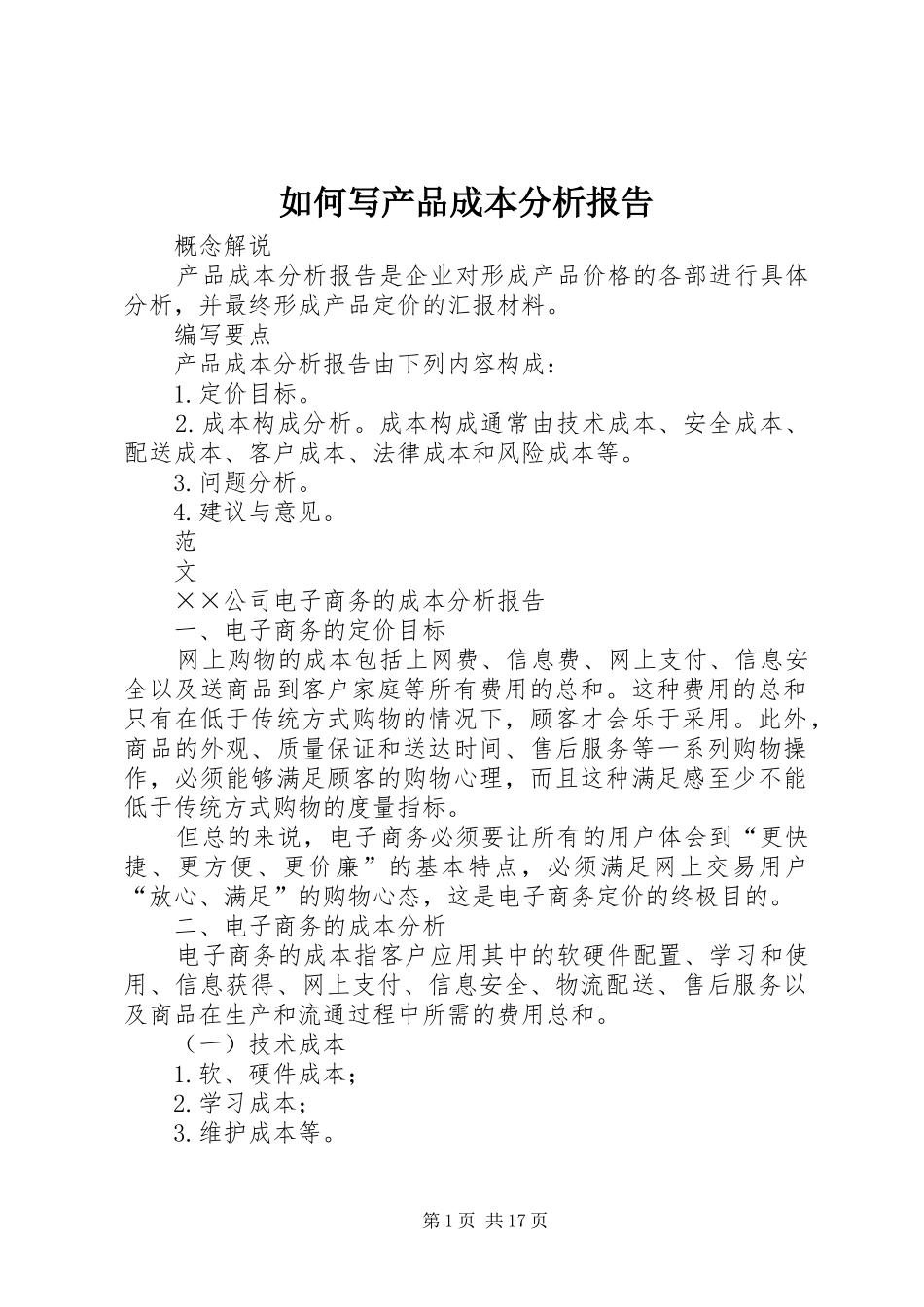 2024年如何写产品成本分析报告_第1页