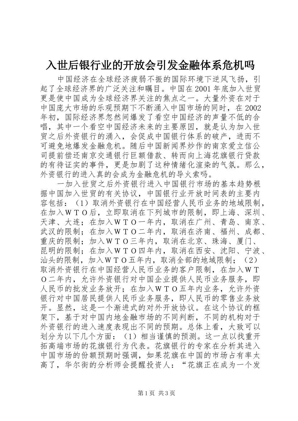 2024年入世后银行业的开放会引发金融体系危机吗_第1页
