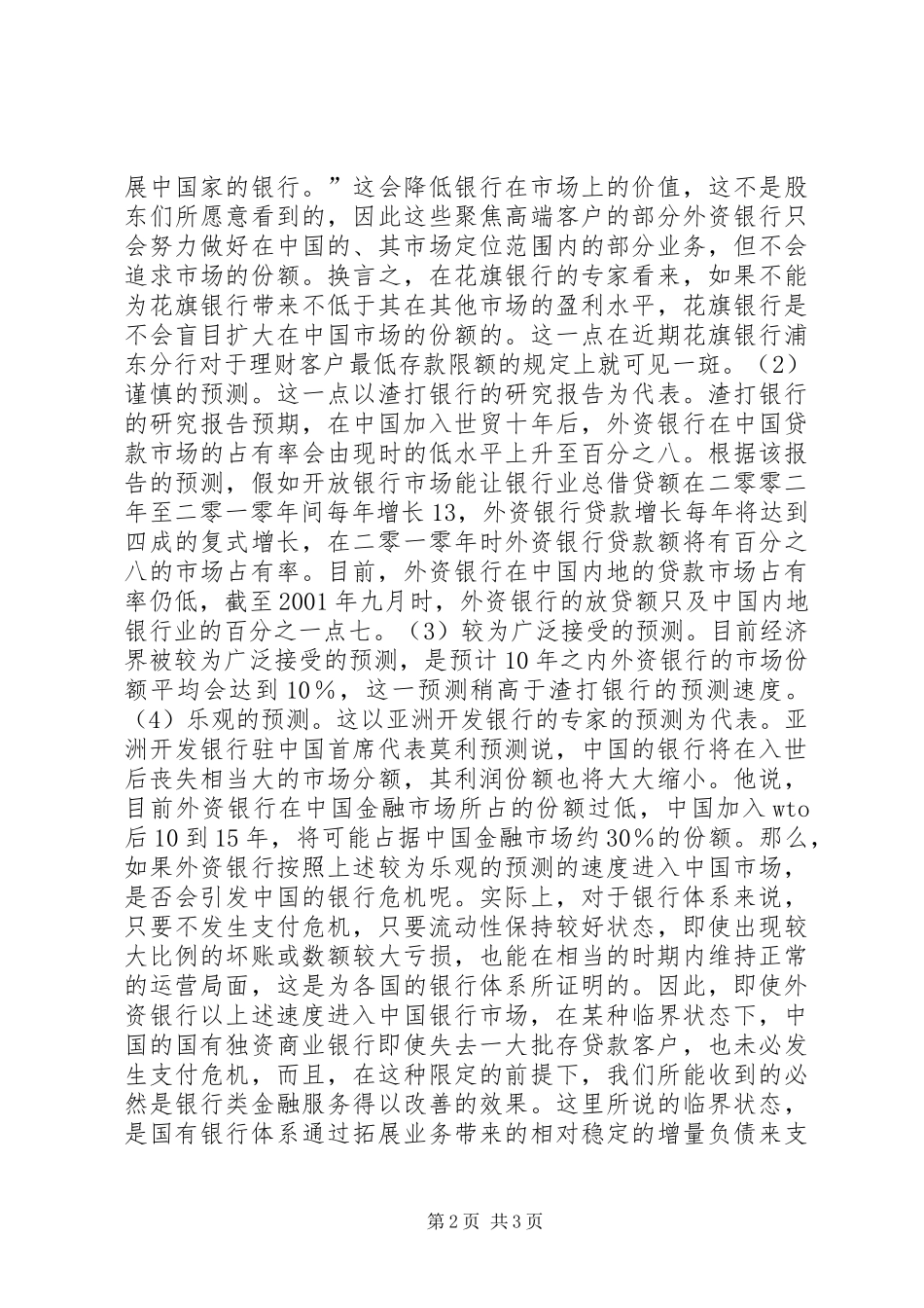 2024年入世后银行业的开放会引发金融体系危机吗_第2页