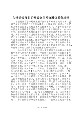 2024年入世后银行业的开放会引发金融体系危机吗
