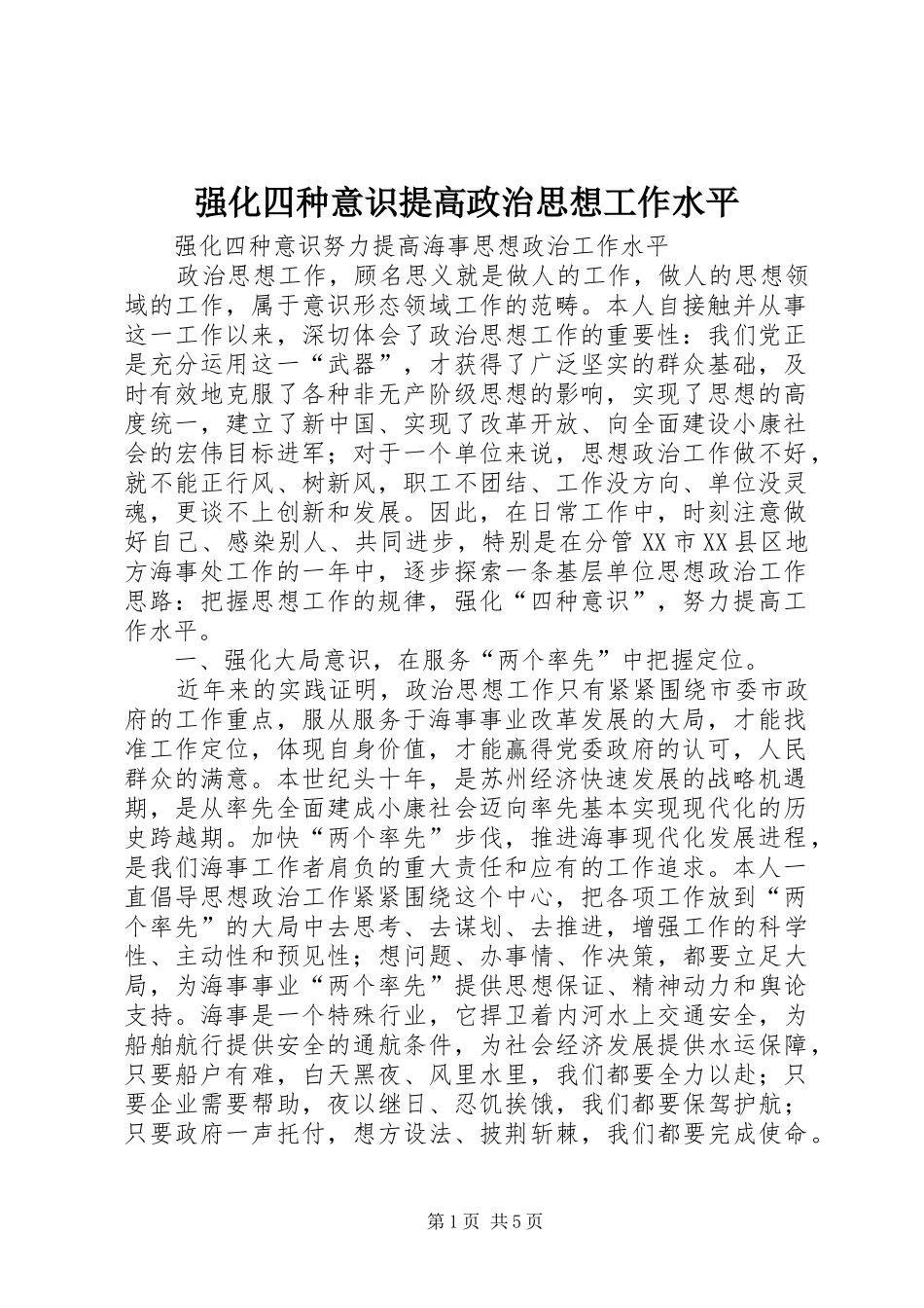 2024年强化四种意识提高政治思想工作水平_第1页