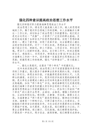2024年强化四种意识提高政治思想工作水平