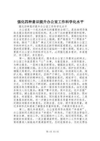 2024年强化四种意识提升办公室工作科学化水平