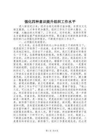2024年强化四种意识提升组织工作水平