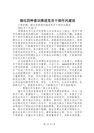 2024年强化四种意识推进党员干部作风建设