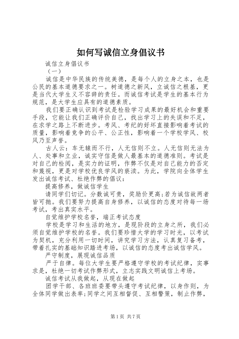 2024年如何写诚信立身倡议书_第1页