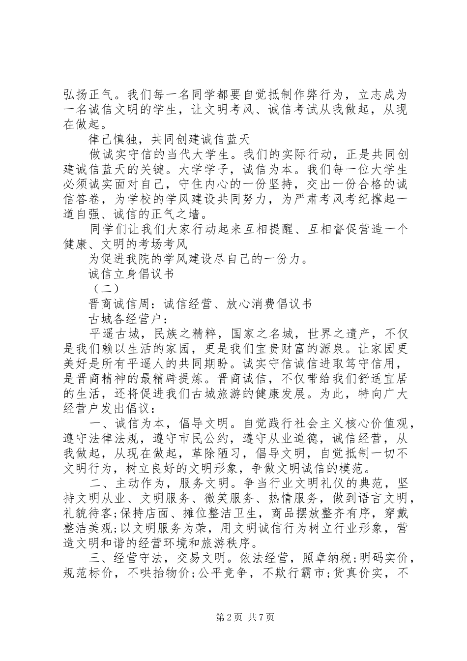 2024年如何写诚信立身倡议书_第2页