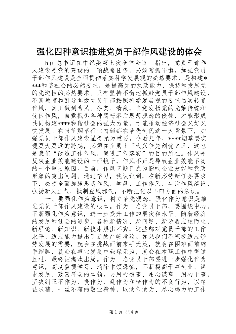 2024年强化四种意识推进党员干部作风建设的体会_第1页
